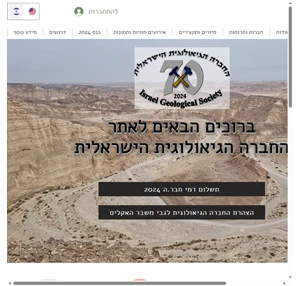 החברה הגיאולוגית הישראלית Israel Geological Society ישראל