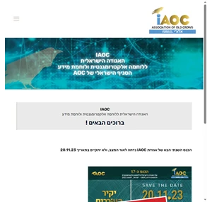 IAOC האגודה הישראלית ללוחמה אלקטרונית