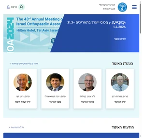 האיגוד הישראלי לאורתופדיה