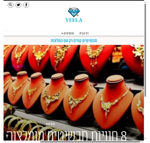 תכשיטים ומתנות קונים עם המלצות - yeela
