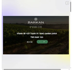 יקבי ברקן - מרכז המבקרים Barkan Winery-Visitors center