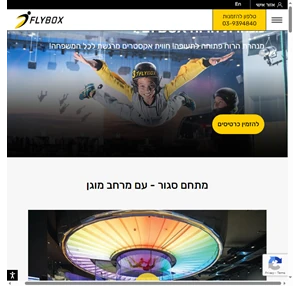 אטרקציה במרכז לכל המשפחה והחברים מנהרת רוח הגיעה לישראל FlyBox
