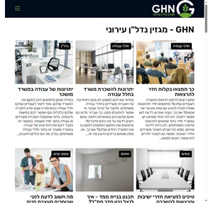 GHN - מגזין נדל"ן עירוני עדכוני חדשות נדל"ן שוטפות ומעניינות