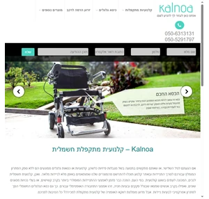 קלנועית מתקפלת מחירים קלנועית חשמלית למכירה - קלנוע Kalnoa
