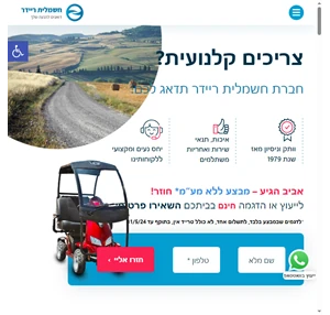 קלנועית חשמלית ריידר בע"מ - קלנועיות יבואן קלנועיות הגדול בישראל