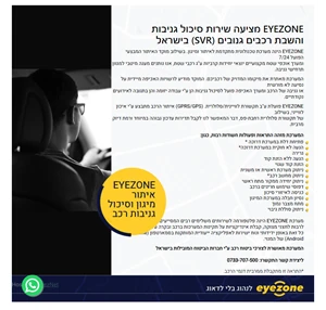 EYEZONE - איתור מיגון וסיכול גניבות רכב
