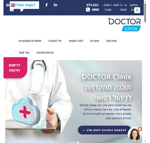 DOCTOR Clinix - דוקטור - תוכנה לניהול קליניקות מרפאות ומרכזים רפואיים