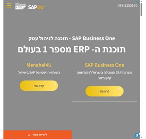 Menahel4U שותף רשמי של SAP Business One בישראל - תוכנה לניהול עסק