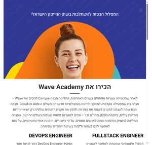 Wave Academy המסלול הבטוח להשתלבות בשוק ההיטק הישראלי