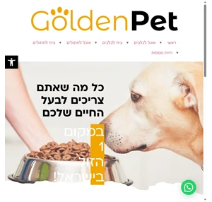 GoldenPet גולדן פט - חנות חיות שלא מתפשרת על איכות