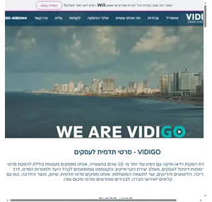 סרטי תדמית לעסקים חברת הפקות וידאו בתל אביב-יפו Vidigo