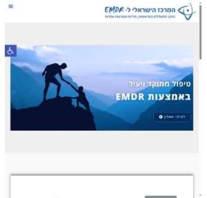 המרכז הישראלי ל EMDR