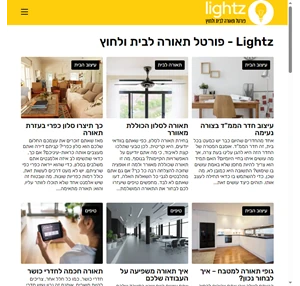 Lightz - פורטל תאורה המוביל בישראל תאורה לבית גופי תאורה