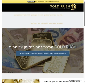 מכירת זהב ישן קניית זהב ישן במזומן עד הבית - Gold Rush