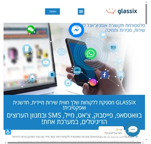 GLASSIX פלטפורמת תקשורת אומניצ