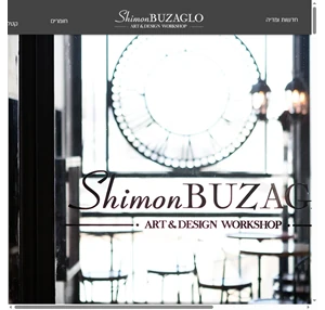 Shimon Buzaglo - Art Design Workshop שמעון בוזגלו מעצב בתל אביב