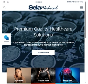 Sela Medical - סלע מדיקל - Premium quality Healthcare solutions