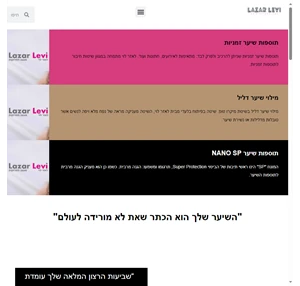 לאזר לוי - תוספות שיער בשיטה המתקדמת בישראל Nano SP