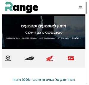 Range - מימון לאופנועים וקטנועים ריינג