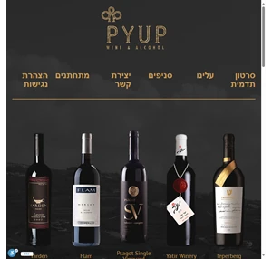 פיופ יין ואלכוהול - Pyup Wine Alcohol הרשת המובילה ליינות ואלכוהול בירושלים