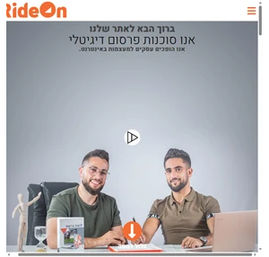 שיווק דיגיטלי עם 99 תוצאות ריידאון שיווק דיגיטלי לעסקים - RideOn
