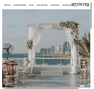 חתונה על הים בית על הים תל אביב-יפו