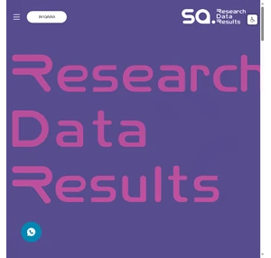 SQ מי אנחנו SQ היא חברת ייעוץ אסטרטגי ומחקר יישומי