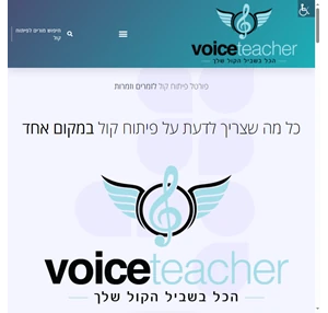 פיתוח קול מורה לפיתוח קול בישראל מורים מורות לפיתוח קול