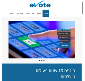 eVote - בחירות ממוחשבות