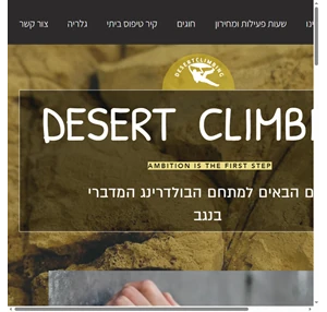 מתחם טיפוס Desert Climbing South District