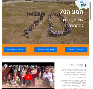 מסע לכבוד 70 שנה למדינת ישראל - מסע 70