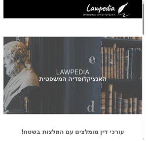 האנציקלופדיה המשפטית עורכי דין מדריכים משפטיים ופסקי דין - Lawpedia