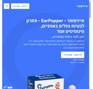 EarPopper - איירפופר