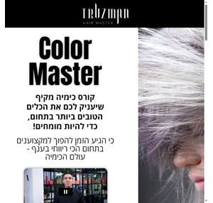 color master - הקורס שילמד אתכם להיות מקצוענים בטכניקות צבע לשיער