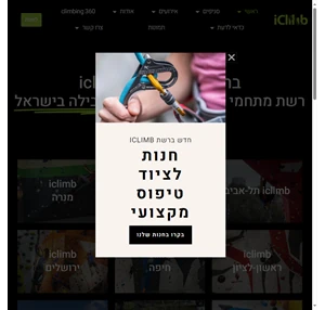 iclimb רשת קירות הטיפוס הגדולה בישראל