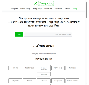 קופונים הנחות קודי קופון ומבצעים על קניות באינטרנט - כולל קופונים סודיים חינם 2023 - קופונים ישראל - קופונה Coupona