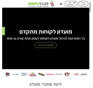 מועדון לקוחות - תכנון בנייה וניהול מועדוני לקוחות - SimplyClub