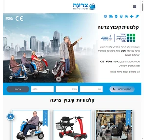 קלנועית קיבוץ צרעה טכנולוגיה ישראלית מנצחת לקנות ישירות מהיצרן