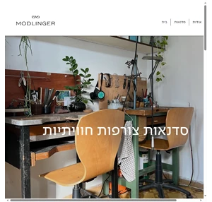 סדנאות תכשיטים modlinger workshops תל אביב-יפו