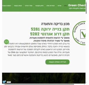 Green Check חברת גרין צ