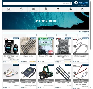 חנות דיג וציוד דייג לכל הדייגים בישראל - Angler