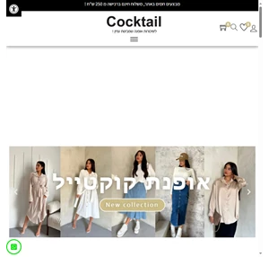 Cocktail Fashion אופנת קוקטייל חנות בגדים - לרכישה אונליין