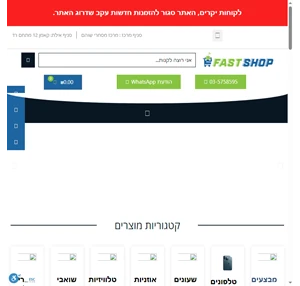 פאסט שופ fast shop רשת הסלולר הזולה בישראל