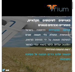 trium first commercial drones uav fleet in israel טייסת הרחפנים וטיסנים המסחרית אזרחית הראשונה בישראל