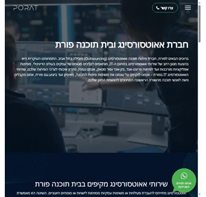 פתרונות אאוטסורסינג - בית תוכנה בתל אביב פורת