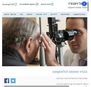 מומחה גלאוקומה פרופ׳ מיכאל ויסבורד - רופא עיניים מומחה לגלאוקומה תל אביב יפו