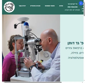 רופא עיניים ילדים פרופ׳ גד דותן tel aviv district