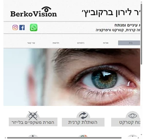 קרנית קטרקט berkovision ד״ר לירון ברקוביץ׳ ירושלים הסרת משקפיים בלייזר