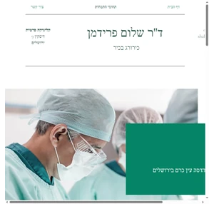 ד"ר שלום פרידמן כירורג בכיר ירושלים בדיקות סקר שדיים עבור גילוי מוקדם לסרטן שד