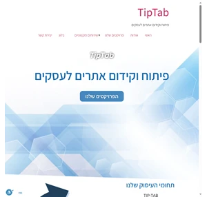 TipTab - פיתוח וקידום אתרים - בנייה עיצוב תחזוקה וניהול אתרים.